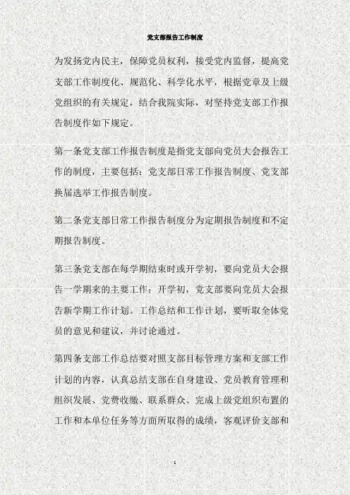 党支部报告工作制度(精)