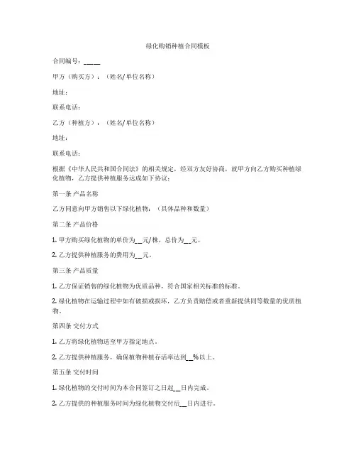 绿化购销种植合同模板
