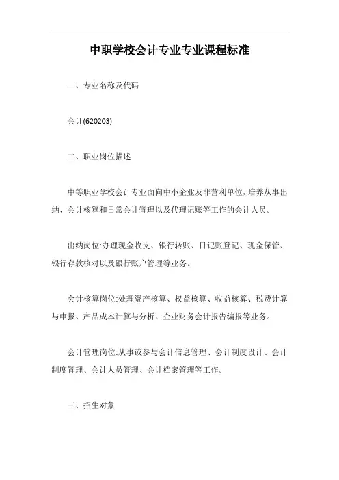 中职学校会计专业专业课程标准【最新版】