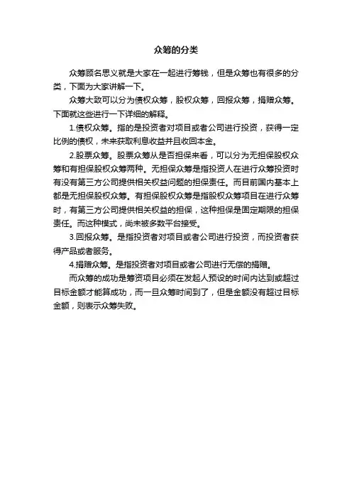 众筹的分类