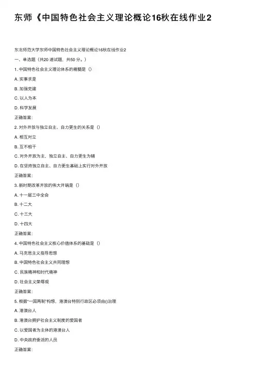 东师《中国特色社会主义理论概论16秋在线作业2