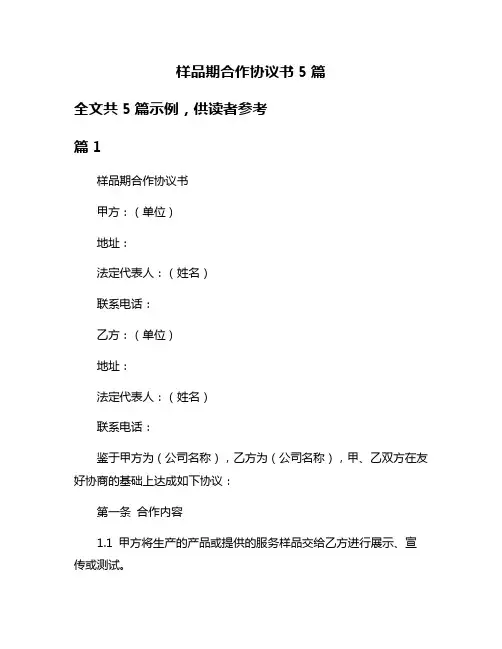 样品期合作协议书5篇