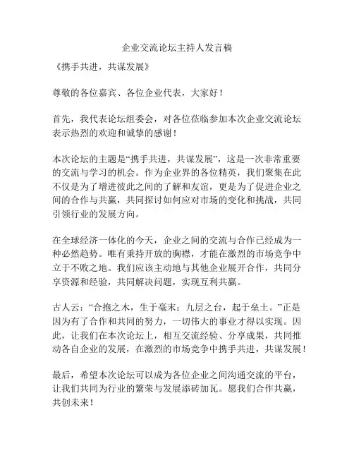 企业交流论坛主持人发言稿