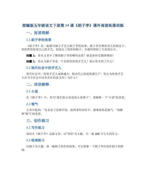 部编版五年级语文下册第14课《刷子李》课外阅读拓展训练