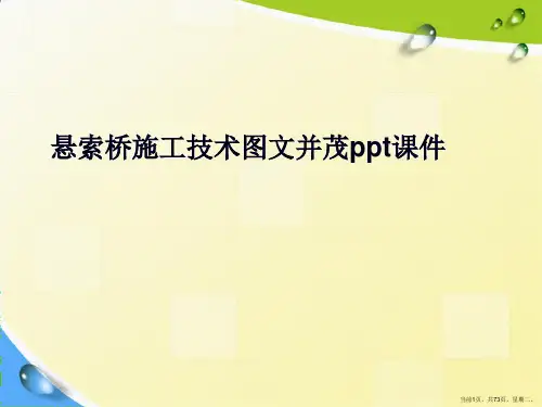 悬索桥施工技术图文并茂详解