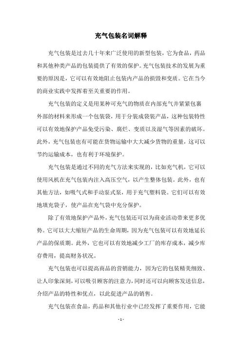 充气包装名词解释