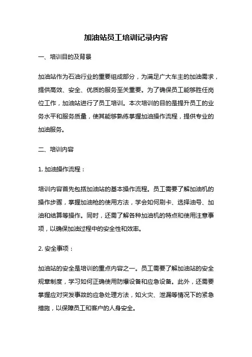 加油站员工培训记录内容