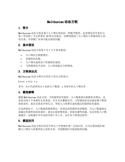 malthusian动态方程