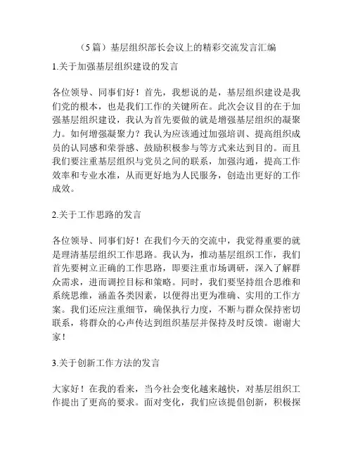(5篇)基层组织部长会议上的精彩交流发言汇编