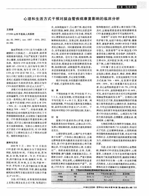 心理和生活方式干预对脑血管疾病康复影响的临床分析