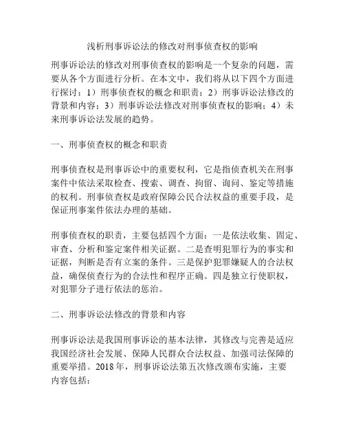 浅析刑事诉讼法的修改对刑事侦查权的影响