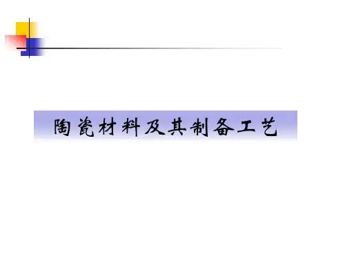 陶瓷材料及其制备烧结工艺培训课件：粉体的制备、烧结后处理与加工