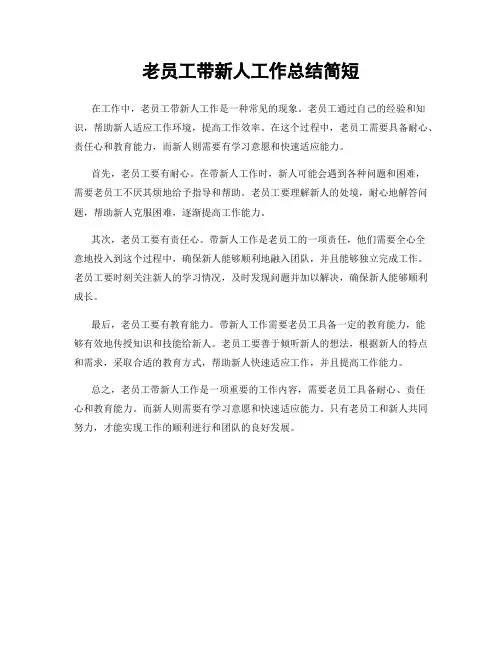 老员工带新人工作总结简短