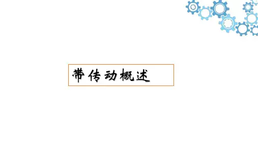 机械设计-带传动概述