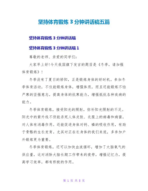 坚持体育锻炼3分钟讲话稿五篇