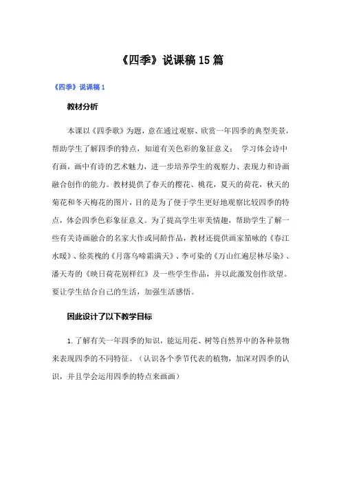 《四季》说课稿15篇