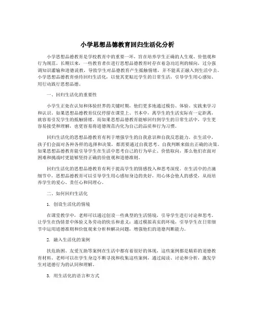 小学思想品德教育回归生活化分析