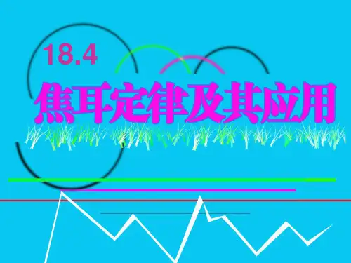 新人教版九年级物理上册第十八章第四节18.4焦耳定律及其应用课件(共16张PPT)