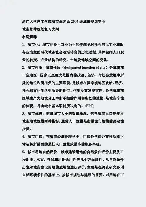 浙大建筑技术-浙大城市总体规划复习大纲