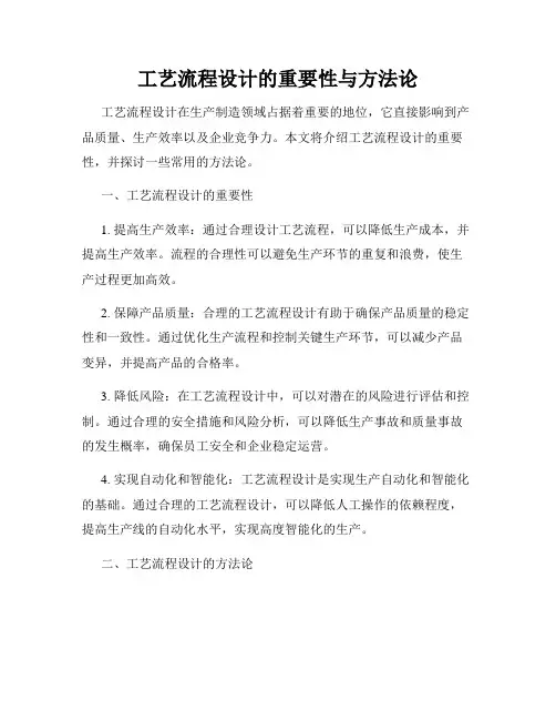 工艺流程设计的重要性与方法论