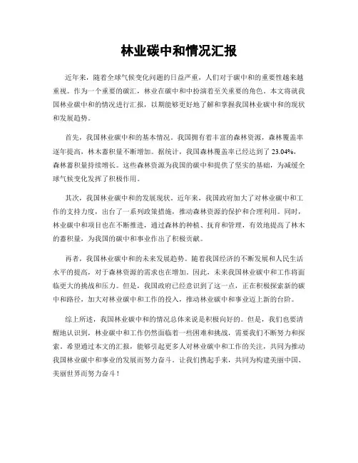 林业碳中和情况汇报