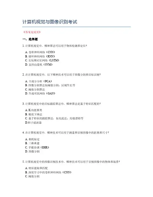 计算机视觉与图像识别考试