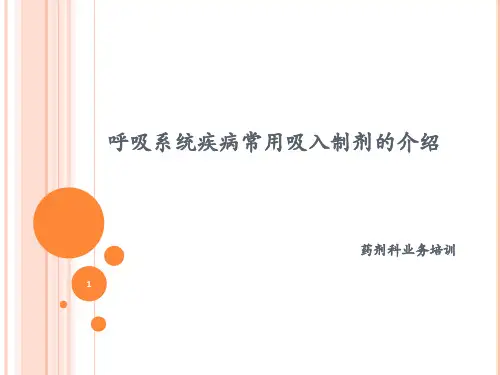 常用吸入制剂的介绍
