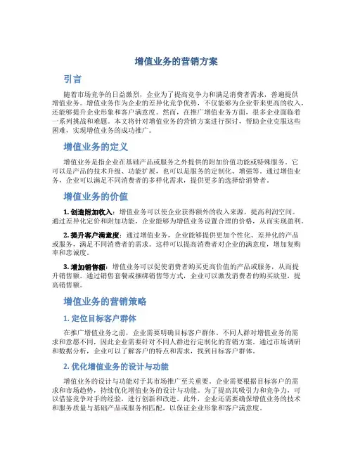 增值业务的营销方案