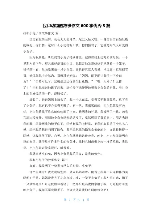 我和动物的故事作文600字优秀5篇