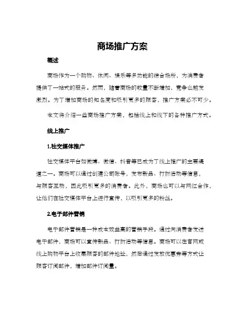商场推广方案