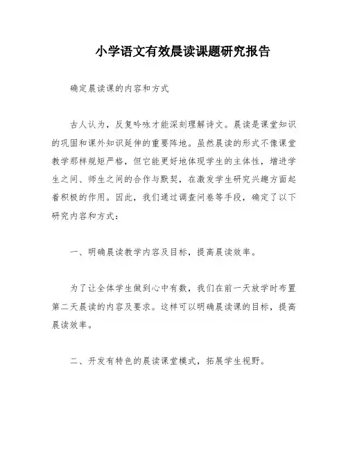 小学语文有效晨读课题研究报告