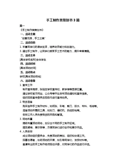 手工制作类策划书3篇