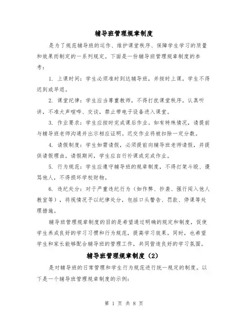 辅导班管理规章制度(4篇)