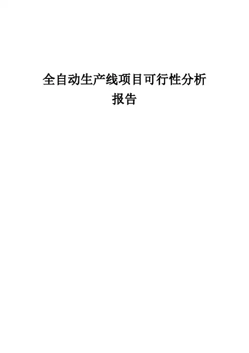 2024年全自动生产线项目可行性分析报告