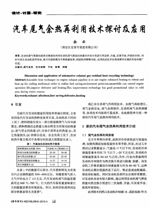 汽车尾气余热再利用技术探讨及应用