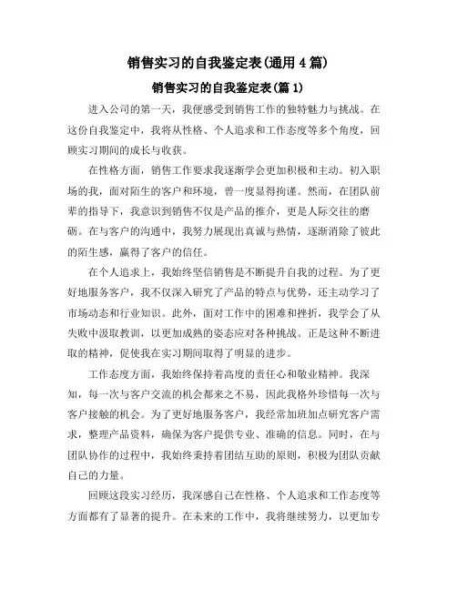 销售实习的自我鉴定表(通用4篇)
