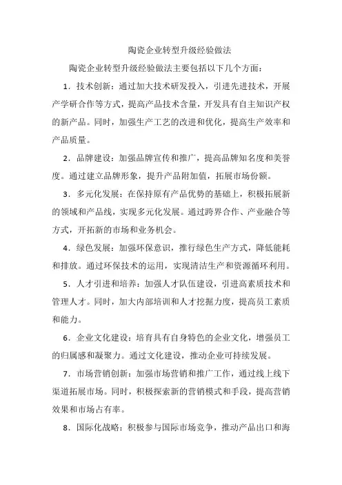 陶瓷企业转型升级经验做法