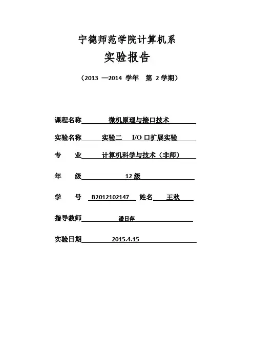 微机接口技术  微机原理实验二 IO口扩展实验