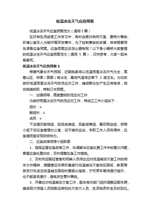 低温冰冻天气应急预案范文（通用5篇）