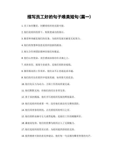描写员工好的句子唯美短句(精选合集2篇)