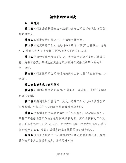 销售薪酬管理制度(3篇)