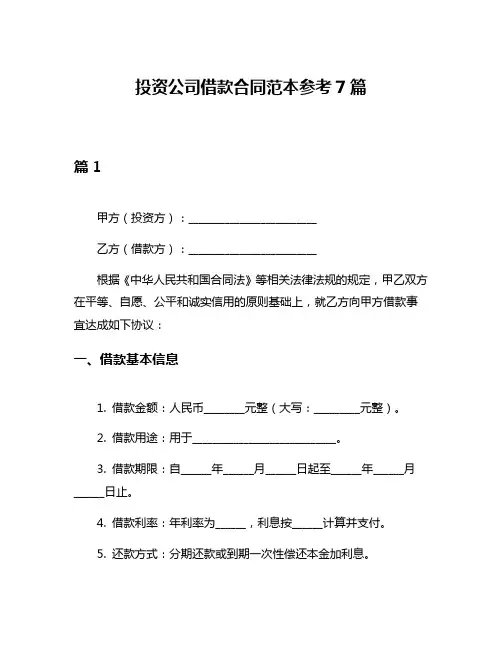 投资公司借款合同范本参考7篇