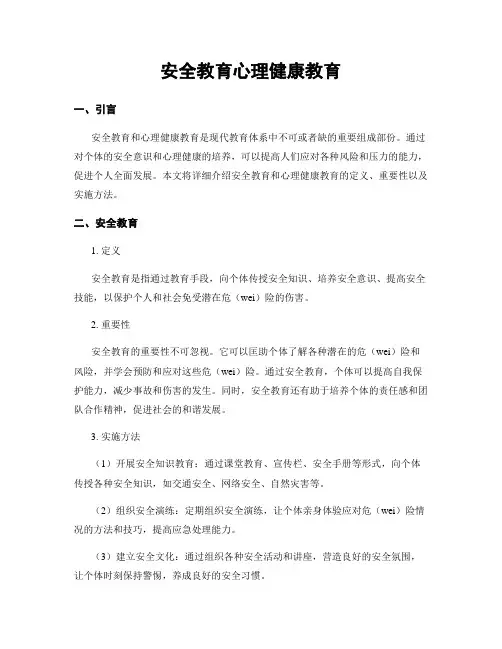 安全教育心理健康教育