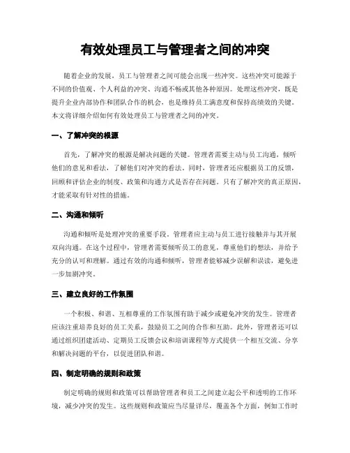 有效处理员工与管理者之间的冲突