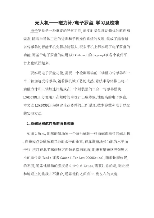 无人机——磁力计电子罗盘学习及校准