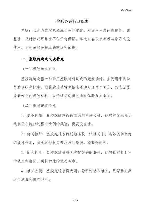 塑胶跑道行业概述