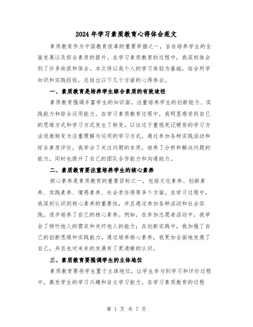 2024年学习素质教育心得体会范文(三篇)
