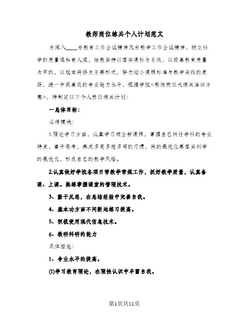 教师岗位练兵个人计划范文(三篇)