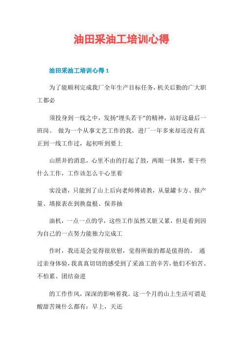 油田采油工培训心得