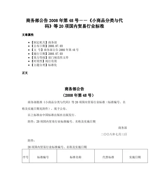 商务部公告2008年第48号－－《小商品分类与代码》等20项国内贸易行业标准